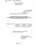 Вышегородцев, Александр Евгеньевич. Экономические факторы управления устойчивостью функционирования региональной газораспределительной системы: дис. кандидат экономических наук: 08.00.05 - Экономика и управление народным хозяйством: теория управления экономическими системами; макроэкономика; экономика, организация и управление предприятиями, отраслями, комплексами; управление инновациями; региональная экономика; логистика; экономика труда. Ижевск. 2005. 214 с.