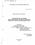 Ищенко, Оксана Александровна. Экономические функции инвестиционной активности фирмы в рыночно-трансформационный период: дис. кандидат экономических наук: 08.00.01 - Экономическая теория. Ростов-на-Дону. 2001. 149 с.