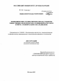 Биджамов, Роланд Тенгизович. Экономические группы интересов как субъекты общественно-политических отношений в России и Египте: сравнительное исследование: дис. кандидат политических наук: 23.00.02 - Политические институты, этнополитическая конфликтология, национальные и политические процессы и технологии. Москва. 2009. 192 с.