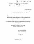 Курьякова, Лариса Валерьевна. Экономические и биоэнергетические методы обоснования рационального использования пашни в сельскохозяйственных организациях Красноярского края: дис. кандидат экономических наук: 08.00.05 - Экономика и управление народным хозяйством: теория управления экономическими системами; макроэкономика; экономика, организация и управление предприятиями, отраслями, комплексами; управление инновациями; региональная экономика; логистика; экономика труда. Красноярск. 2004. 272 с.