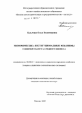 Кальченко, Ольга Владимировна. Экономические и институциональные механизмы развития малого и среднего бизнеса: дис. кандидат экономических наук: 08.00.05 - Экономика и управление народным хозяйством: теория управления экономическими системами; макроэкономика; экономика, организация и управление предприятиями, отраслями, комплексами; управление инновациями; региональная экономика; логистика; экономика труда. Москва. 2009. 131 с.