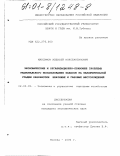 Максимов, Алексей Константинович. Экономические и организационно-правовые проблемы рационального использования запасов на заключительной стадии разработки нефтяных и газовых месторождений: дис. кандидат экономических наук: 08.00.05 - Экономика и управление народным хозяйством: теория управления экономическими системами; макроэкономика; экономика, организация и управление предприятиями, отраслями, комплексами; управление инновациями; региональная экономика; логистика; экономика труда. Москва. 2000. 137 с.