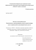 Питенков, Александр Николаевич. Экономические и организационные аспекты развития сферы услуг в строительной и девелоперской деятельности: дис. кандидат экономических наук: 08.00.05 - Экономика и управление народным хозяйством: теория управления экономическими системами; макроэкономика; экономика, организация и управление предприятиями, отраслями, комплексами; управление инновациями; региональная экономика; логистика; экономика труда. Санкт-Петербург. 2007. 144 с.