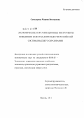 Самодурова, Марина Викторовна. Экономические и организационные инструменты повышения качества деятельности российской системы высшего образования: дис. кандидат экономических наук: 08.00.05 - Экономика и управление народным хозяйством: теория управления экономическими системами; макроэкономика; экономика, организация и управление предприятиями, отраслями, комплексами; управление инновациями; региональная экономика; логистика; экономика труда. Москва. 2011. 178 с.