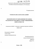 Чупров, Краснослав Краснославович. Экономические и организационные механизмы управления организацией на основе реинжиниринга бизнес-процессов: дис. кандидат экономических наук: 08.00.05 - Экономика и управление народным хозяйством: теория управления экономическими системами; макроэкономика; экономика, организация и управление предприятиями, отраслями, комплексами; управление инновациями; региональная экономика; логистика; экономика труда. Москва. 2006. 142 с.