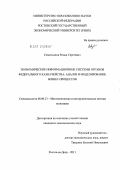 Севастьянов, Роман Сергеевич. Экономические информационные системы органов Федерального казначейства: анализ и моделирование бизнес-процессов: дис. кандидат экономических наук: 08.00.13 - Математические и инструментальные методы экономики. Ростов-на-Дону. 2011. 225 с.