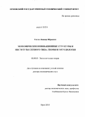 Титов, Леонид Юрьевич. Экономические инновационные структуры и институты сетевого типа: теория и методология: дис. доктор экономических наук: 08.00.01 - Экономическая теория. Орел. 2010. 380 с.