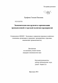 Ерофеева, Татьяна Павловна. Экономические инструменты гармонизации промышленной и торговой политики предприятий: дис. кандидат экономических наук: 08.00.05 - Экономика и управление народным хозяйством: теория управления экономическими системами; макроэкономика; экономика, организация и управление предприятиями, отраслями, комплексами; управление инновациями; региональная экономика; логистика; экономика труда. Ярославль. 2011. 180 с.