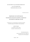 Барабошкина Анастасия Валерьевна. Экономические инструменты развития электрического автомобильного транспорта в России: дис. кандидат наук: 00.00.00 - Другие cпециальности. ФГБОУ ВО «Московский государственный университет имени М.В. Ломоносова». 2023. 157 с.