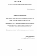 Литвиненко, Оксана Вячеславовна. Экономические инструменты управления доходностью капитала полиграфических предприятий: дис. кандидат экономических наук: 08.00.05 - Экономика и управление народным хозяйством: теория управления экономическими системами; макроэкономика; экономика, организация и управление предприятиями, отраслями, комплексами; управление инновациями; региональная экономика; логистика; экономика труда. Москва. 2007. 178 с.