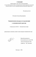 Растеряева, Татьяна Владимировна. Экономические интересы и их реализация в экономической стратегии: дис. кандидат экономических наук: 08.00.01 - Экономическая теория. Пятигорск. 2006. 193 с.