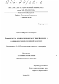 Маринова, Марина Александровна. Экономические интересы и процессы их трансформации в условиях переходной российской экономики: дис. кандидат социологических наук: 22.00.03 - Экономическая социология и демография. Москва. 2001. 155 с.