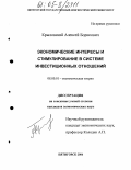 Крыловский, Алексей Борисович. Экономические интересы и стимулирование в системе инвестиционных отношений: дис. кандидат экономических наук: 08.00.01 - Экономическая теория. Пятигорск. 2004. 194 с.