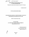 Урусова, Ирина Николаевна. Экономические интересы хозяйствующих субъектов в современной экономической системе: дис. кандидат экономических наук: 08.00.01 - Экономическая теория. Чебоксары. 2005. 153 с.