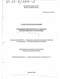 Сухов, Сергей Михайлович. Экономические интересы субъектов экологического страхования: дис. кандидат экономических наук: 08.00.05 - Экономика и управление народным хозяйством: теория управления экономическими системами; макроэкономика; экономика, организация и управление предприятиями, отраслями, комплексами; управление инновациями; региональная экономика; логистика; экономика труда. Москва. 2003. 158 с.