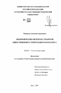 Миронов, Алексей Алексеевич. Экономические интересы субъектов инвестиционно-строительного комплекса: дис. кандидат экономических наук: 08.00.01 - Экономическая теория. Орел. 2007. 173 с.