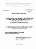 Фудина, Елена Васильевна. Экономические интересы субъектов хозяйствования в производстве и переработке молока: на материалах Пензенской области: дис. кандидат экономических наук: 08.00.05 - Экономика и управление народным хозяйством: теория управления экономическими системами; макроэкономика; экономика, организация и управление предприятиями, отраслями, комплексами; управление инновациями; региональная экономика; логистика; экономика труда. Пенза. 2009. 208 с.