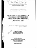 Воропаев, Александр Иванович. Экономические интересы трудовых коллективов сельскохозяйственных предприятий: дис. доктор экономических наук: 08.00.05 - Экономика и управление народным хозяйством: теория управления экономическими системами; макроэкономика; экономика, организация и управление предприятиями, отраслями, комплексами; управление инновациями; региональная экономика; логистика; экономика труда. Воронеж. 1998. 360 с.