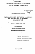 Николаев, Виталий Алексеевич. Экономические интересы в аспекте распределения налоговых полномочий: дис. кандидат экономических наук: 08.00.01 - Экономическая теория. Пятигорск. 2007. 186 с.