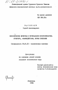 Васильев, Сергей Александрович. Экономические интересы в региональном воспроизводстве: структура, взаимодействие, формы сочетания: дис. кандидат экономических наук: 08.00.01 - Экономическая теория. Ленинград. 1984. 181 с.