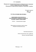 Урусова, Ксения Михайловна. Экономические интересы в воспроизводственном процессе региональной экономики: дис. кандидат экономических наук: 08.00.01 - Экономическая теория. Чебоксары. 2011. 154 с.