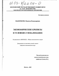 Макогонова, Надежда Владимировна. Экономические кризисы в условиях глобализации: дис. кандидат экономических наук: 08.00.01 - Экономическая теория. Москва. 2003. 167 с.