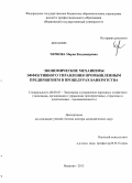 Чернова, Мария Владимировна. Экономические механизмы эффективного управления промышленным предприятием в процедурах банкротства: дис. кандидат наук: 08.00.05 - Экономика и управление народным хозяйством: теория управления экономическими системами; макроэкономика; экономика, организация и управление предприятиями, отраслями, комплексами; управление инновациями; региональная экономика; логистика; экономика труда. Иваново. 2013. 342 с.