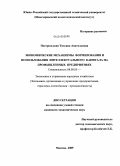 Погорельская, Татьяна Анатольевна. Экономические механизмы формирования и использования интеллектуального капитала на промышленных предприятиях: дис. кандидат экономических наук: 08.00.05 - Экономика и управление народным хозяйством: теория управления экономическими системами; макроэкономика; экономика, организация и управление предприятиями, отраслями, комплексами; управление инновациями; региональная экономика; логистика; экономика труда. Москва. 2009. 196 с.