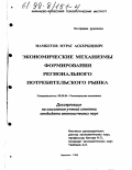 Мамбетов, Мурат Аскербиевич. Экономические механизмы формирования регионального потребительского рынка: дис. кандидат экономических наук: 08.00.04 - Региональная экономика. Черкесск. 1998. 173 с.