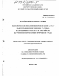 Исмайлов, Вячеслав Вячеславович. Экономические механизмы компенсации затрат на восстановление здоровья граждан, пострадавших от аварийного загрязнения окружающей природной среды: дис. кандидат экономических наук: 08.00.05 - Экономика и управление народным хозяйством: теория управления экономическими системами; макроэкономика; экономика, организация и управление предприятиями, отраслями, комплексами; управление инновациями; региональная экономика; логистика; экономика труда. Москва. 2003. 159 с.