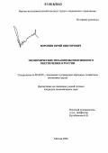 Воронин, Юрий Викторович. Экономические механизмы пенсионного обеспечения в России: дис. кандидат экономических наук: 08.00.05 - Экономика и управление народным хозяйством: теория управления экономическими системами; макроэкономика; экономика, организация и управление предприятиями, отраслями, комплексами; управление инновациями; региональная экономика; логистика; экономика труда. Москва. 2006. 171 с.