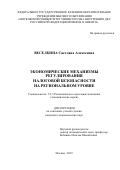 Веселкина Светлана Алексеевна. Экономические механизмы регулирования налоговой безопасности на региональном уровне: дис. кандидат наук: 00.00.00 - Другие cпециальности. ФГКОУ ВО «Московский университет Министерства внутренних дел Российской Федерации имени В.Я. Кикотя». 2023. 195 с.