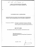 Василенко, Ольга Андриановна. Экономические механизмы управления инвестиционными процессами в промышленности Республики Таджикистан: дис. кандидат экономических наук: 08.00.05 - Экономика и управление народным хозяйством: теория управления экономическими системами; макроэкономика; экономика, организация и управление предприятиями, отраслями, комплексами; управление инновациями; региональная экономика; логистика; экономика труда. Душанбе. 2002. 171 с.