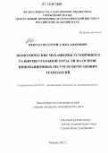 Некрасов, Сергей Александрович. Экономические механизмы устойчивого развития угольной отрасли на основе инновационных ресурсосберегающих технологий: дис. кандидат экономических наук: 05.02.22 - Организация производства (по отраслям). Москва. 2012. 198 с.