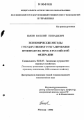 Быков, Василий Геннадьевич. Экономические методы государственного регулирования производства зерна в Российской Федерации: дис. кандидат экономических наук: 08.00.05 - Экономика и управление народным хозяйством: теория управления экономическими системами; макроэкономика; экономика, организация и управление предприятиями, отраслями, комплексами; управление инновациями; региональная экономика; логистика; экономика труда. Москва. 2006. 168 с.