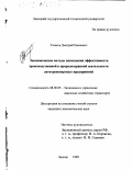 Ушаков, Дмитрий Иванович. Экономические методы повышения эффективности производственной и природоохранной деятельности автотранспортных предприятий: дис. кандидат экономических наук: 08.00.05 - Экономика и управление народным хозяйством: теория управления экономическими системами; макроэкономика; экономика, организация и управление предприятиями, отраслями, комплексами; управление инновациями; региональная экономика; логистика; экономика труда. Липецк. 1999. 174 с.