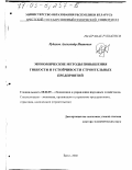 Рубахов, Александр Иванович. Экономические методы повышения гибкости и устойчивости строительных предприятий: дис. доктор экономических наук: 08.00.05 - Экономика и управление народным хозяйством: теория управления экономическими системами; макроэкономика; экономика, организация и управление предприятиями, отраслями, комплексами; управление инновациями; региональная экономика; логистика; экономика труда. Брест. 2002. 279 с.