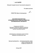 Комарова, Ирина Александровна. Экономические методы управления качеством пассажирских автомобильных перевозок: дис. кандидат экономических наук: 08.00.05 - Экономика и управление народным хозяйством: теория управления экономическими системами; макроэкономика; экономика, организация и управление предприятиями, отраслями, комплексами; управление инновациями; региональная экономика; логистика; экономика труда. Липецк. 2007. 184 с.