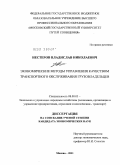 Нестеров, Владислав Николаевич. Экономические методы управления качеством транспортного обслуживания грузовладельцев: дис. кандидат экономических наук: 08.00.05 - Экономика и управление народным хозяйством: теория управления экономическими системами; макроэкономика; экономика, организация и управление предприятиями, отраслями, комплексами; управление инновациями; региональная экономика; логистика; экономика труда. Москва. 2011. 171 с.