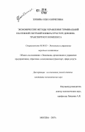 Злобина, Ольга Борисовна. Экономические методы управления терминальной платежной системой в инфраструктуре дорожно-транспортного комплекса: дис. кандидат экономических наук: 08.00.05 - Экономика и управление народным хозяйством: теория управления экономическими системами; макроэкономика; экономика, организация и управление предприятиями, отраслями, комплексами; управление инновациями; региональная экономика; логистика; экономика труда. Москва. 2007. 132 с.