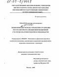 Токарев, Владимир Александрович. Экономические методы управления трудовыми ресурсами при реализации инновационной стратегии в вагоноремонтном производстве: дис. кандидат экономических наук: 08.00.05 - Экономика и управление народным хозяйством: теория управления экономическими системами; макроэкономика; экономика, организация и управление предприятиями, отраслями, комплексами; управление инновациями; региональная экономика; логистика; экономика труда. Москва. 2005. 180 с.