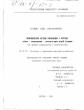 Рагожина, Елена Константиновна. Экономические методы управления в системе "спрос - предложение - эксплуатация новой техники": На прим. трансп. стр-ва: дис. кандидат экономических наук: 08.00.05 - Экономика и управление народным хозяйством: теория управления экономическими системами; макроэкономика; экономика, организация и управление предприятиями, отраслями, комплексами; управление инновациями; региональная экономика; логистика; экономика труда. Москва. 1998. 175 с.