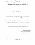 Сиднин, Олег Витальевич. Экономические ограничения социально-трудовой сферы в современной России: дис. кандидат экономических наук: 08.00.05 - Экономика и управление народным хозяйством: теория управления экономическими системами; макроэкономика; экономика, организация и управление предприятиями, отраслями, комплексами; управление инновациями; региональная экономика; логистика; экономика труда. Саратов. 2005. 185 с.