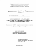 Красильщиков, Анатолий Владимирович. экономические организации как субъекты гражданского общества в России: теоретико-правовой аспект: дис. кандидат юридических наук: 12.00.01 - Теория и история права и государства; история учений о праве и государстве. Владимир. 2011. 189 с.