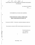 Огородникова, Наталья Александровна. Экономические основы активизации инвестиционной деятельности: дис. кандидат экономических наук: 08.00.05 - Экономика и управление народным хозяйством: теория управления экономическими системами; макроэкономика; экономика, организация и управление предприятиями, отраслями, комплексами; управление инновациями; региональная экономика; логистика; экономика труда. Новосибирск. 2001. 179 с.