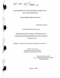 Уранский, Тимур Рубинович. Экономические основы антикризисного управления предприятиями малого бизнеса сферы услуг: дис. кандидат экономических наук: 08.00.05 - Экономика и управление народным хозяйством: теория управления экономическими системами; макроэкономика; экономика, организация и управление предприятиями, отраслями, комплексами; управление инновациями; региональная экономика; логистика; экономика труда. Москва. 2000. 141 с.