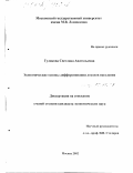 Гулякова, Светлана Анатольевна. Экономические основы дифференциации доходов населения: дис. кандидат экономических наук: 08.00.01 - Экономическая теория. Москва. 2002. 171 с.