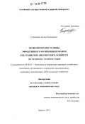 Стрельцов, Антон Евгеньевич. Экономические основы эффективного функционирования крестьянских (фермерских) хозяйств: на материалах Алтайского края: дис. кандидат экономических наук: 08.00.05 - Экономика и управление народным хозяйством: теория управления экономическими системами; макроэкономика; экономика, организация и управление предприятиями, отраслями, комплексами; управление инновациями; региональная экономика; логистика; экономика труда. Барнаул. 2012. 180 с.