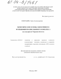 Смородова, Анна Александровна. Экономические основы эффективного функционирования льняного комплекса: На материалах Тверской области: дис. кандидат экономических наук: 08.00.05 - Экономика и управление народным хозяйством: теория управления экономическими системами; макроэкономика; экономика, организация и управление предприятиями, отраслями, комплексами; управление инновациями; региональная экономика; логистика; экономика труда. Москва. 2003. 172 с.