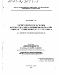 Шахбазов, Зосим Поликарпович. Экономические основы формирования и функционирования рынка строительных услуг региона: На примере Ставропольского края: дис. кандидат экономических наук: 08.00.05 - Экономика и управление народным хозяйством: теория управления экономическими системами; макроэкономика; экономика, организация и управление предприятиями, отраслями, комплексами; управление инновациями; региональная экономика; логистика; экономика труда. Ростов-на-Дону. 2003. 143 с.